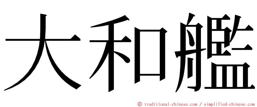 大和艦 ming font
