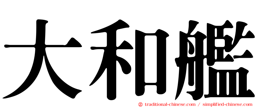 大和艦