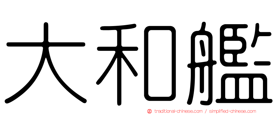 大和艦