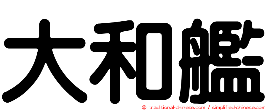 大和艦