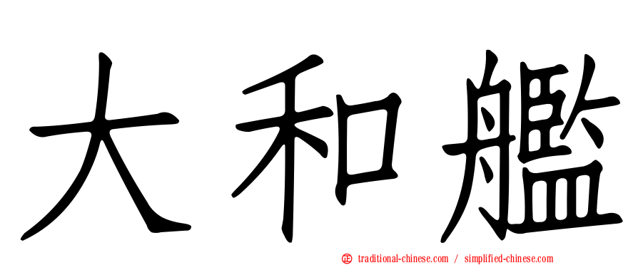 大和艦