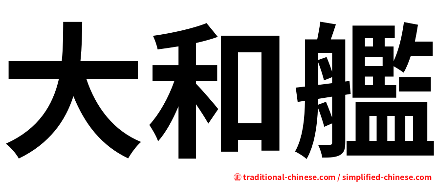 大和艦
