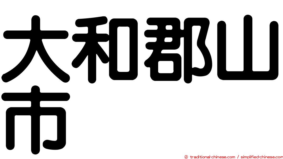 大和郡山市