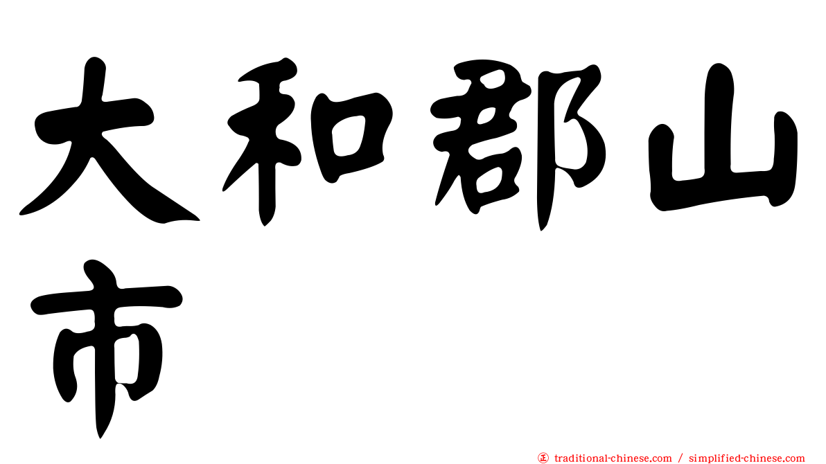 大和郡山市