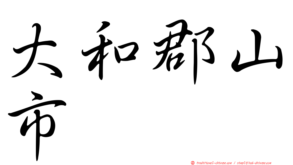 大和郡山市