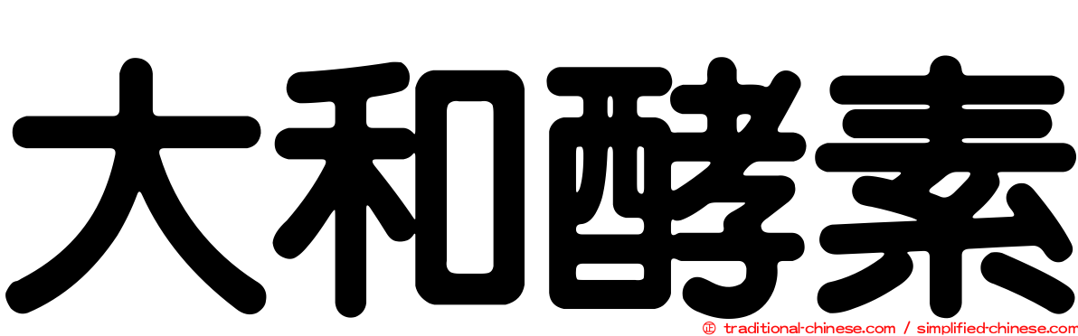 大和酵素