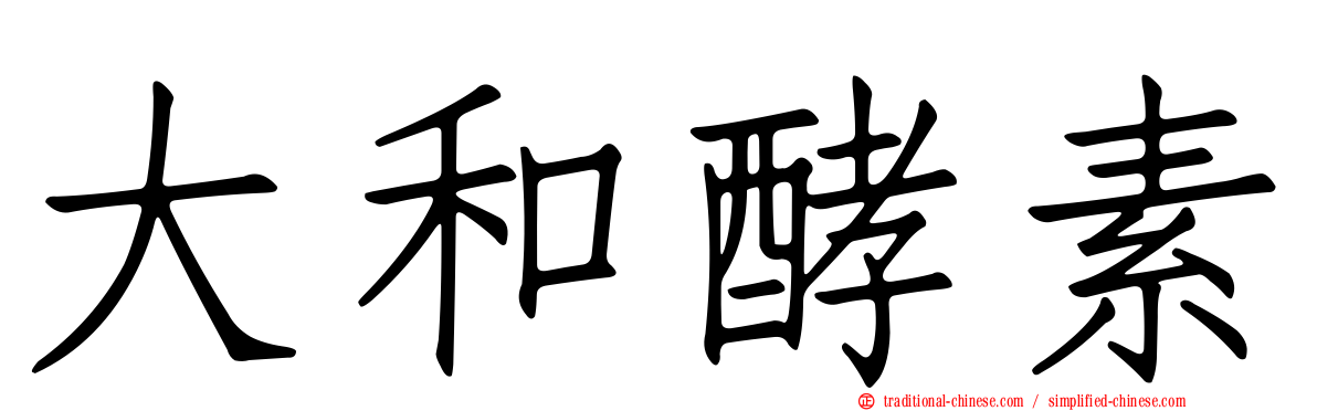 大和酵素
