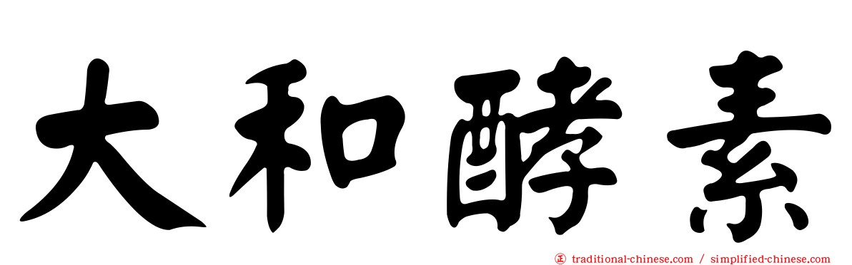 大和酵素
