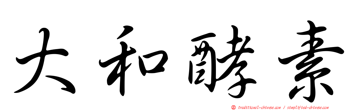 大和酵素