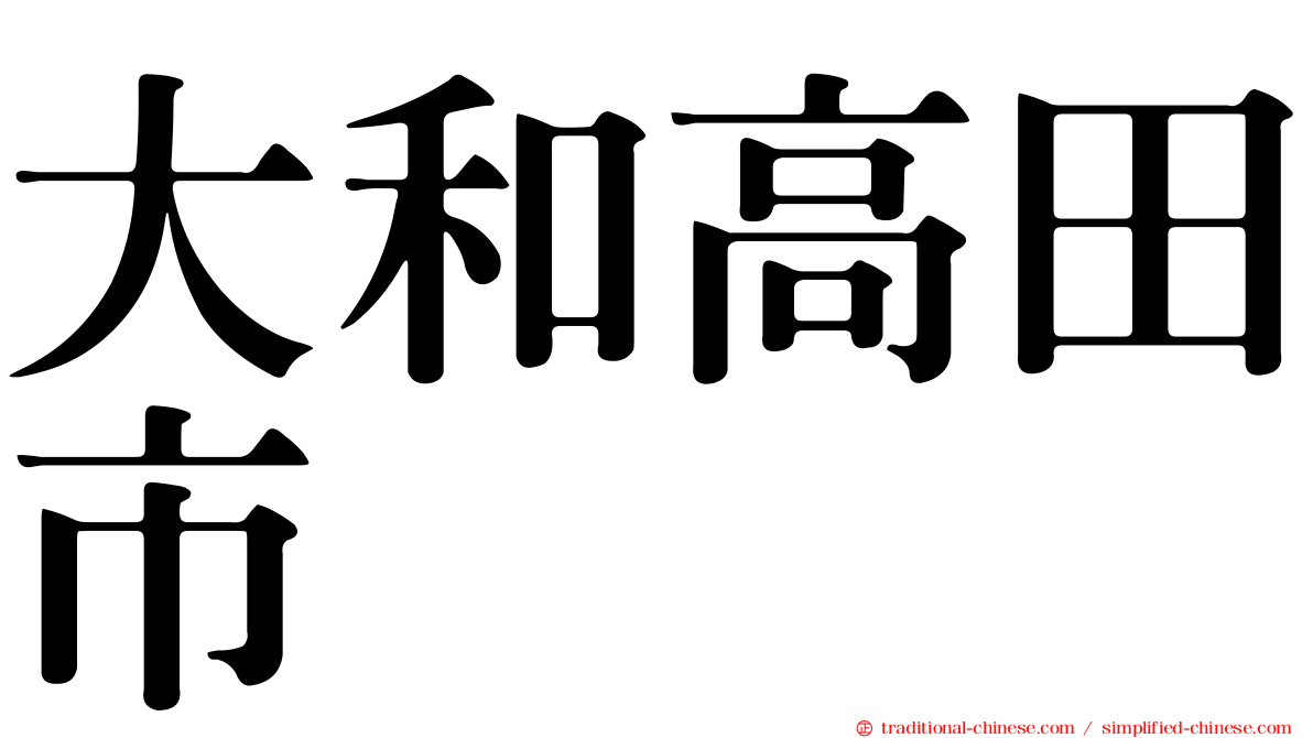 大和高田市