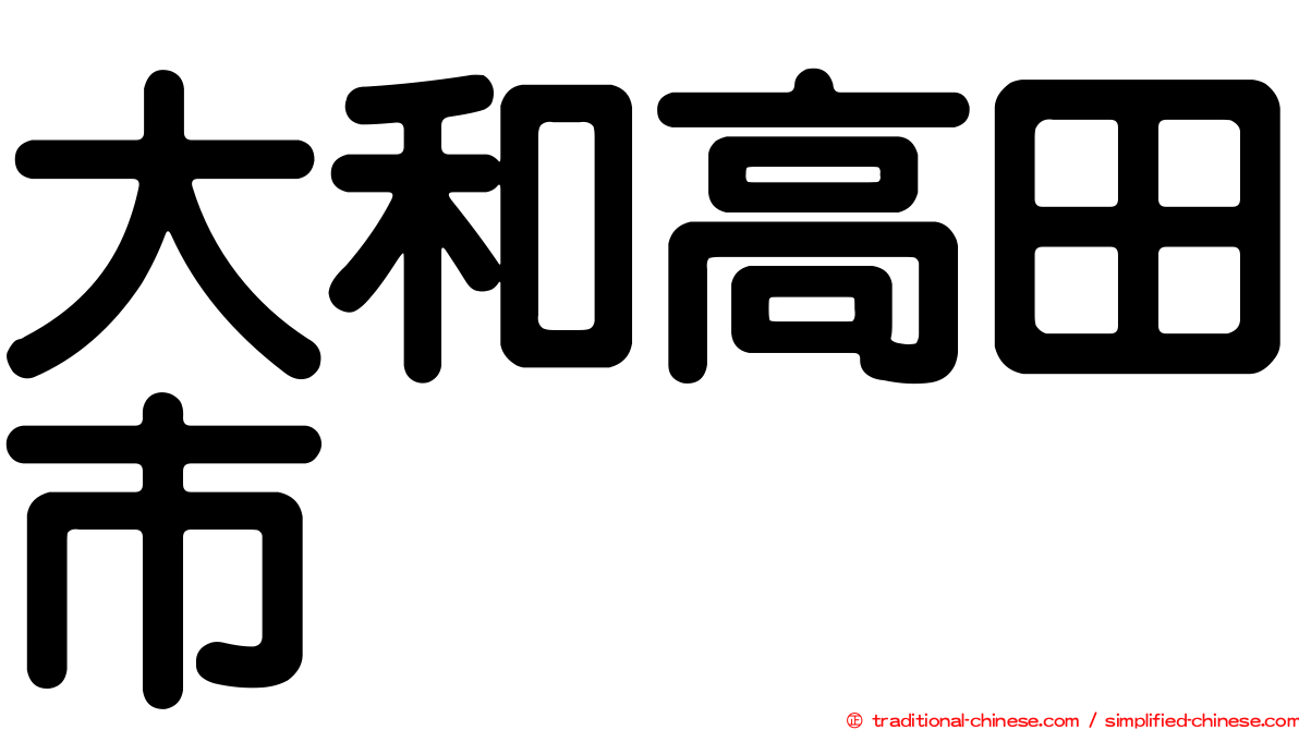 大和高田市