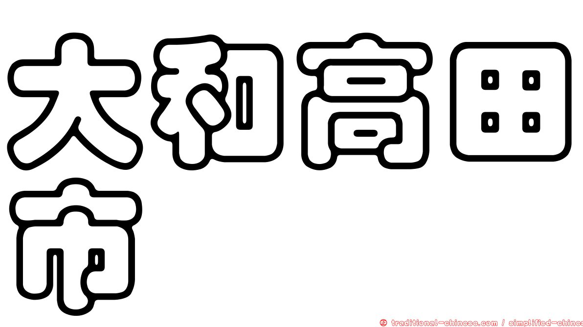 大和高田市