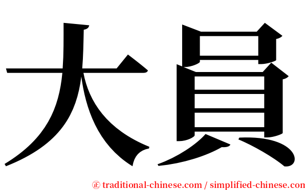 大員 serif font