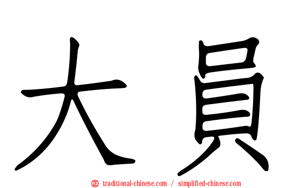 大員