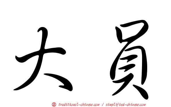 大員