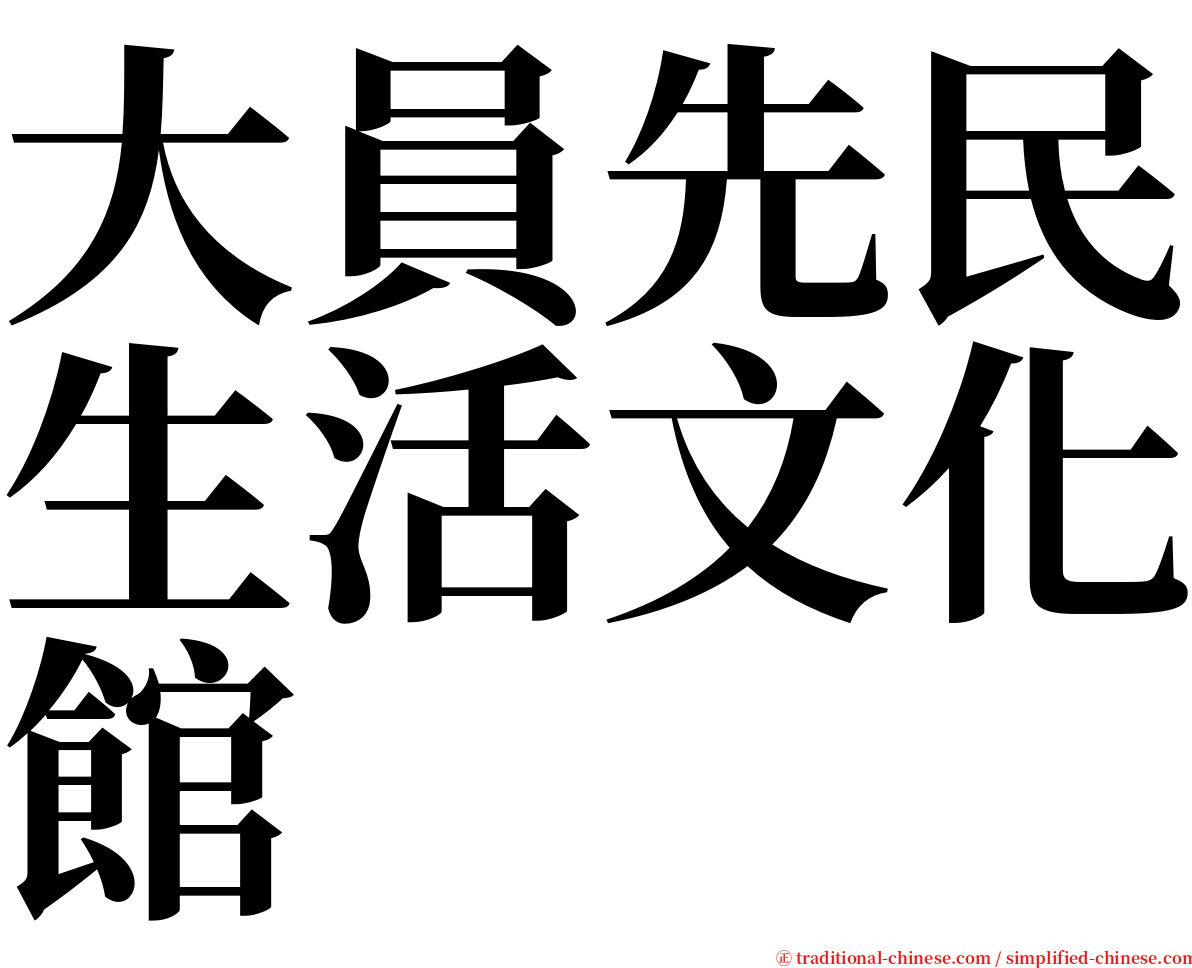大員先民生活文化館 serif font
