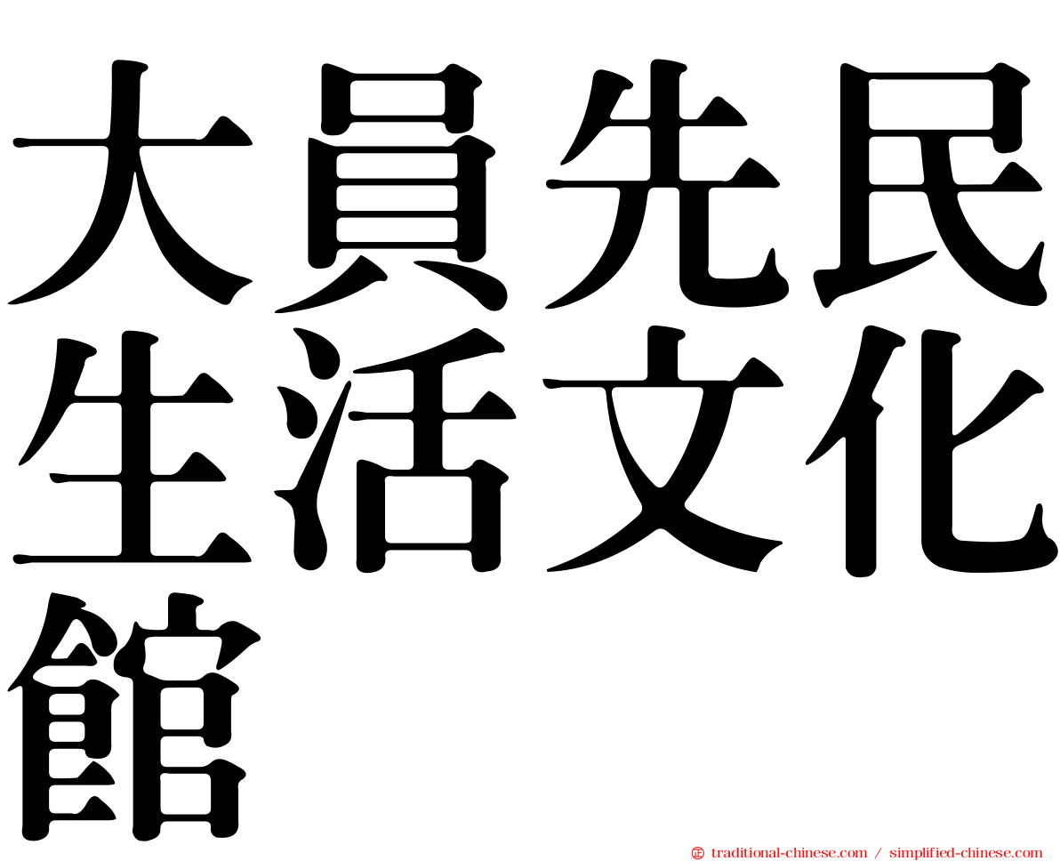 大員先民生活文化館