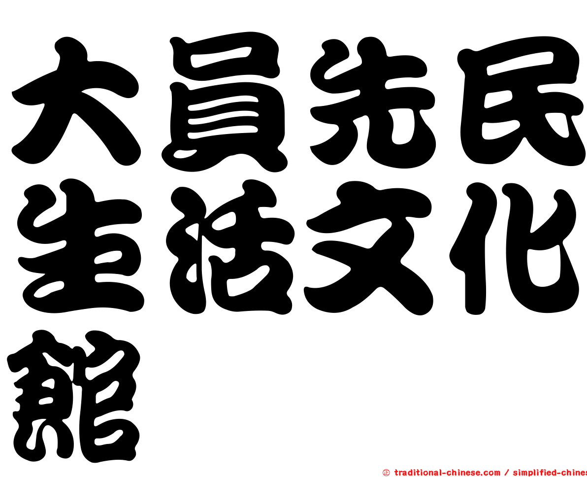 大員先民生活文化館