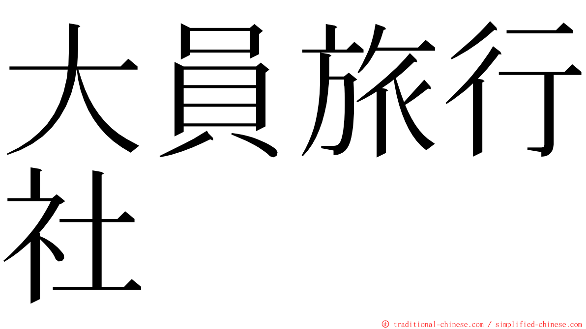 大員旅行社 ming font