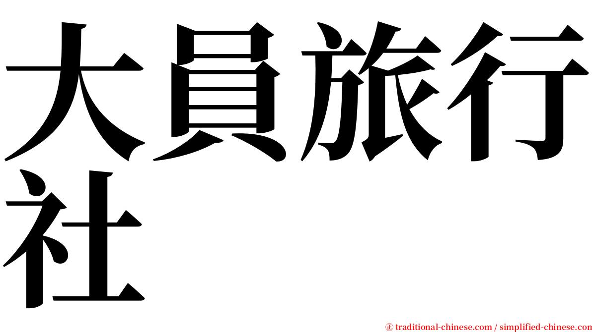大員旅行社 serif font