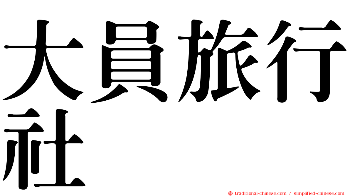 大員旅行社