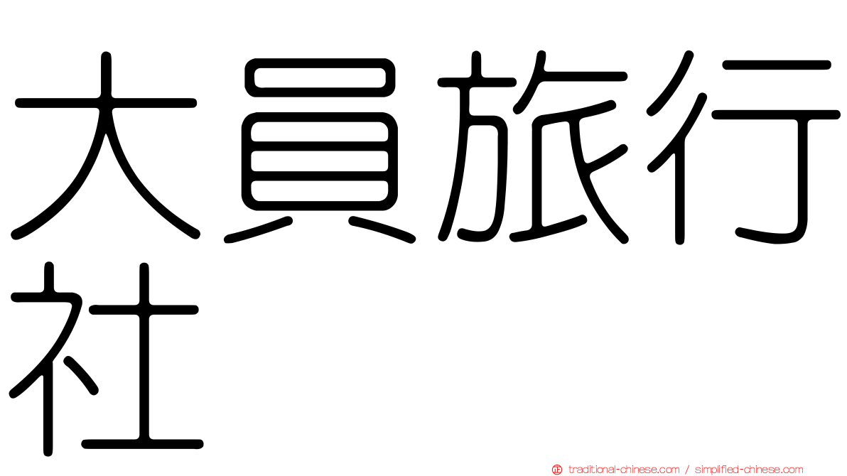 大員旅行社