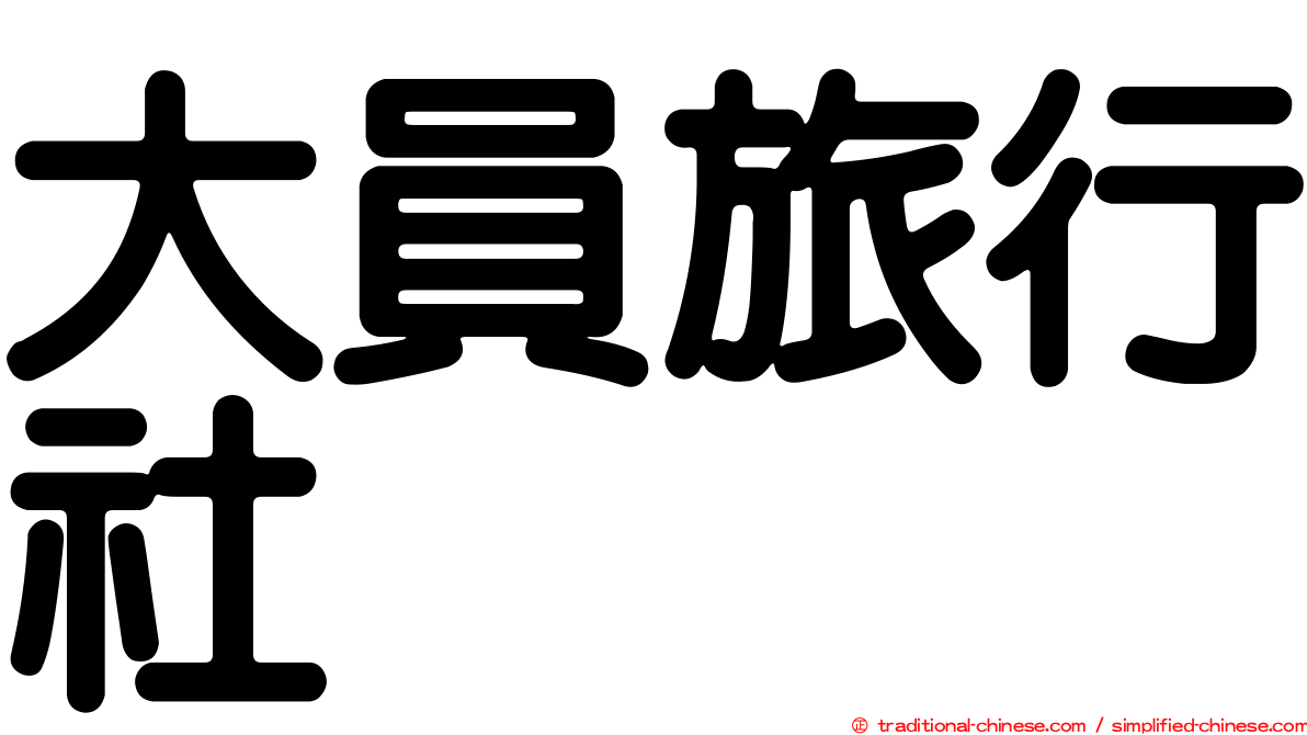 大員旅行社
