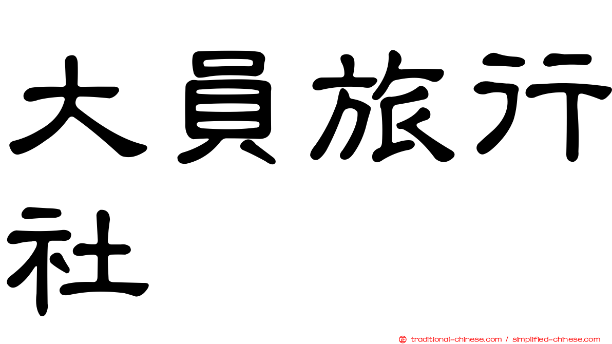 大員旅行社