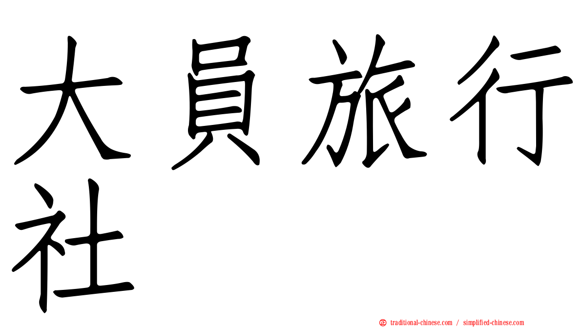 大員旅行社
