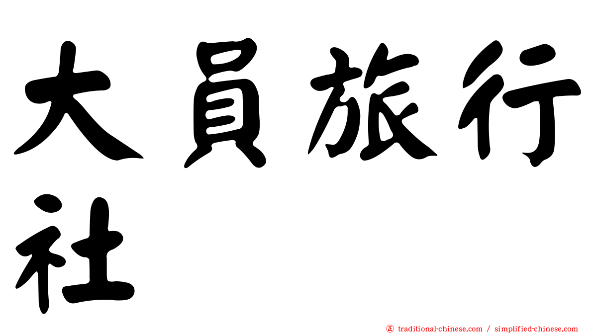 大員旅行社
