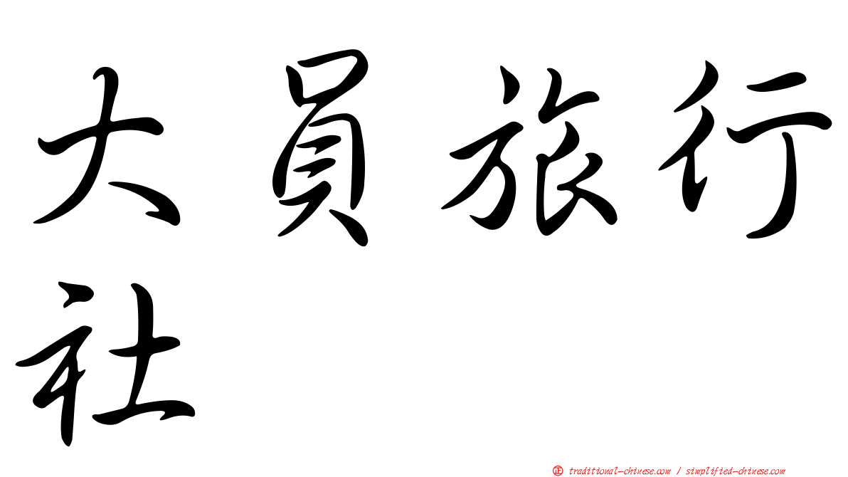 大員旅行社