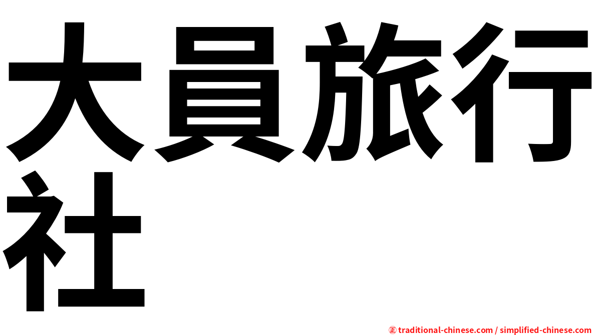 大員旅行社