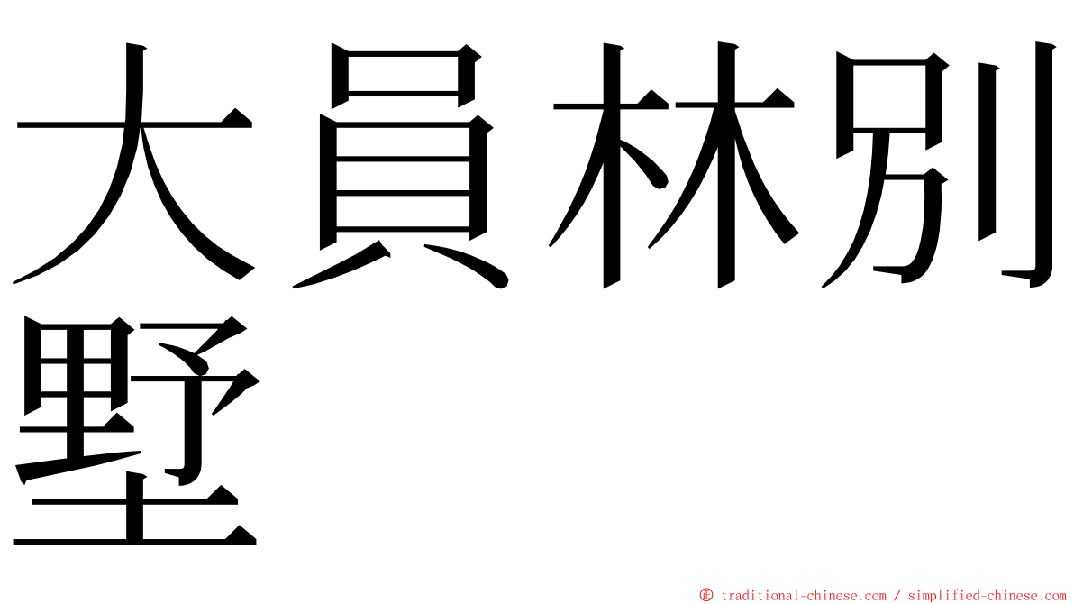 大員林別墅 ming font