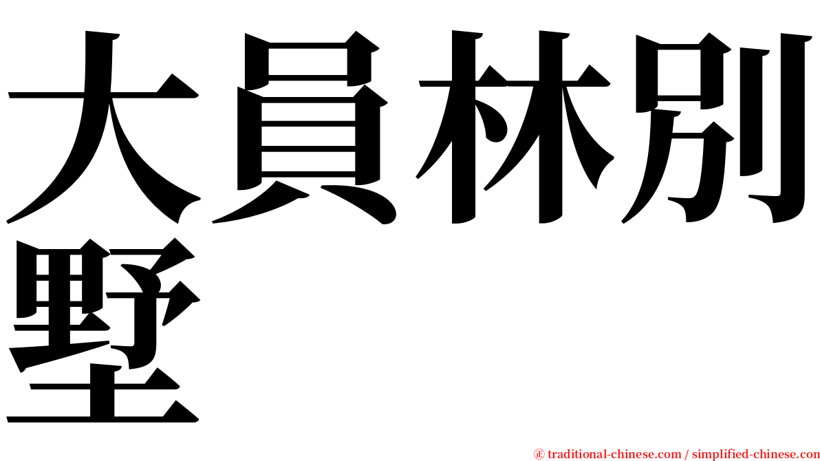 大員林別墅 serif font