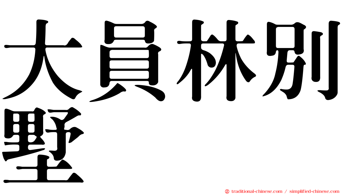 大員林別墅