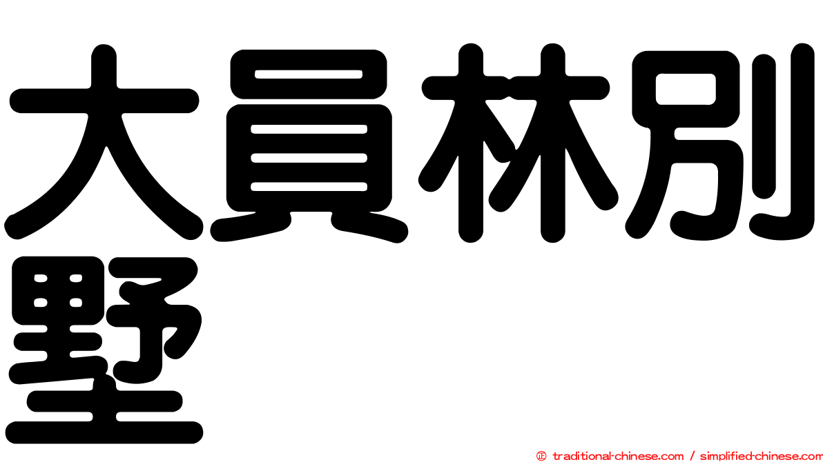 大員林別墅