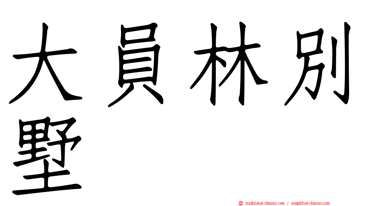 大員林別墅