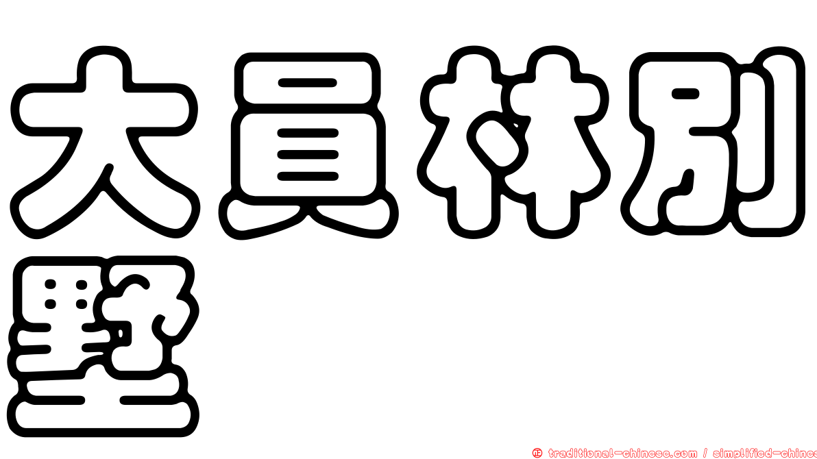 大員林別墅