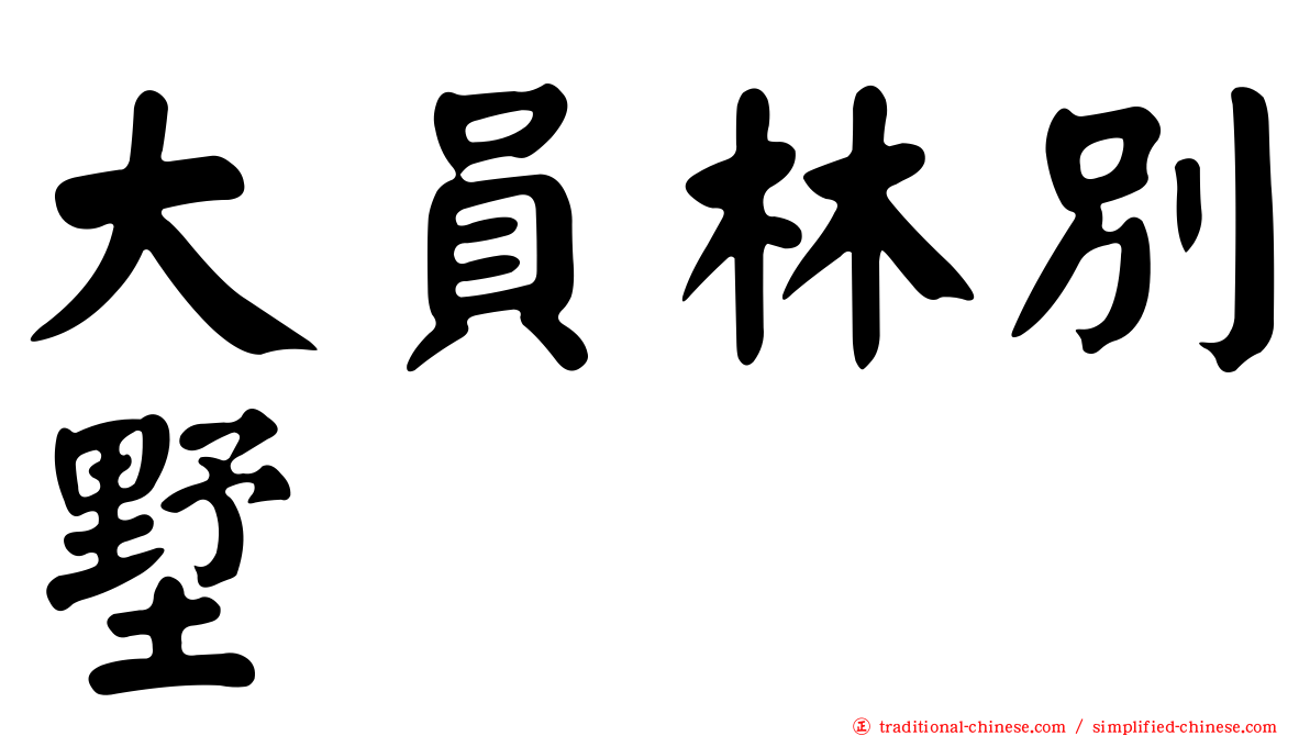 大員林別墅