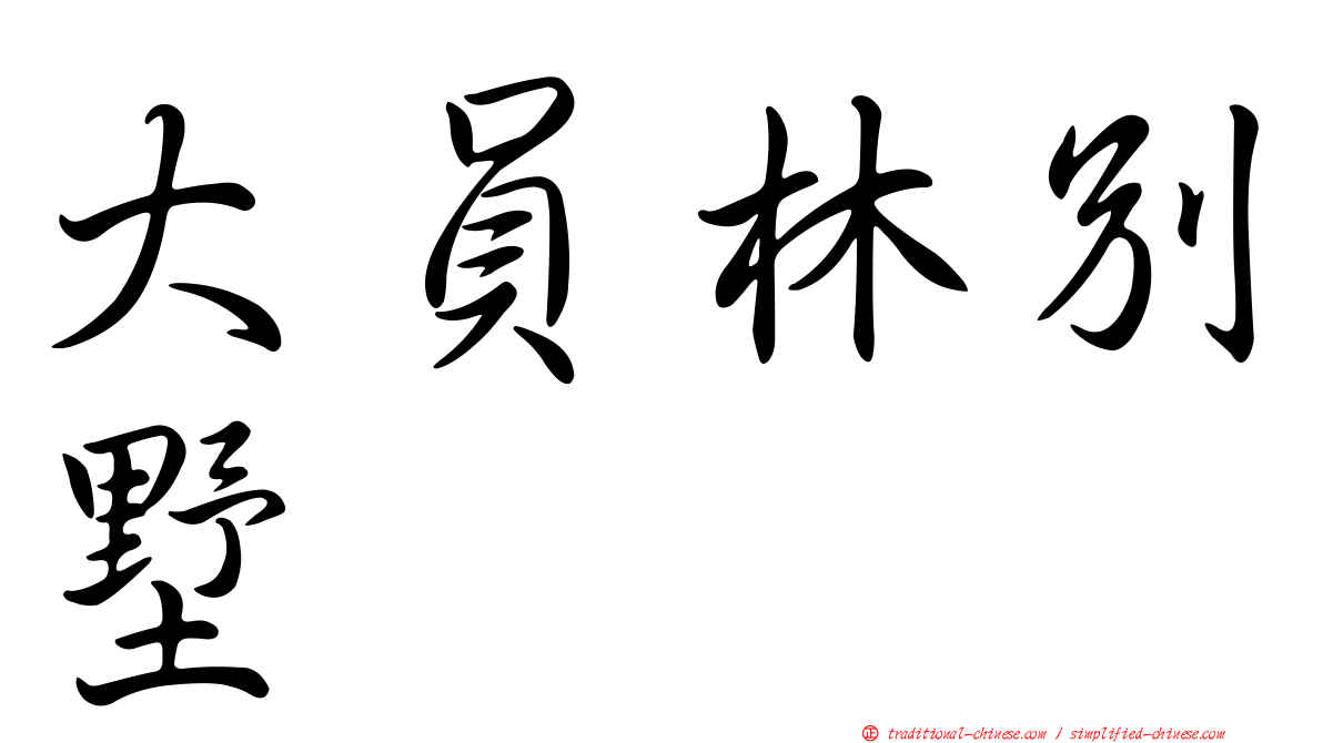 大員林別墅