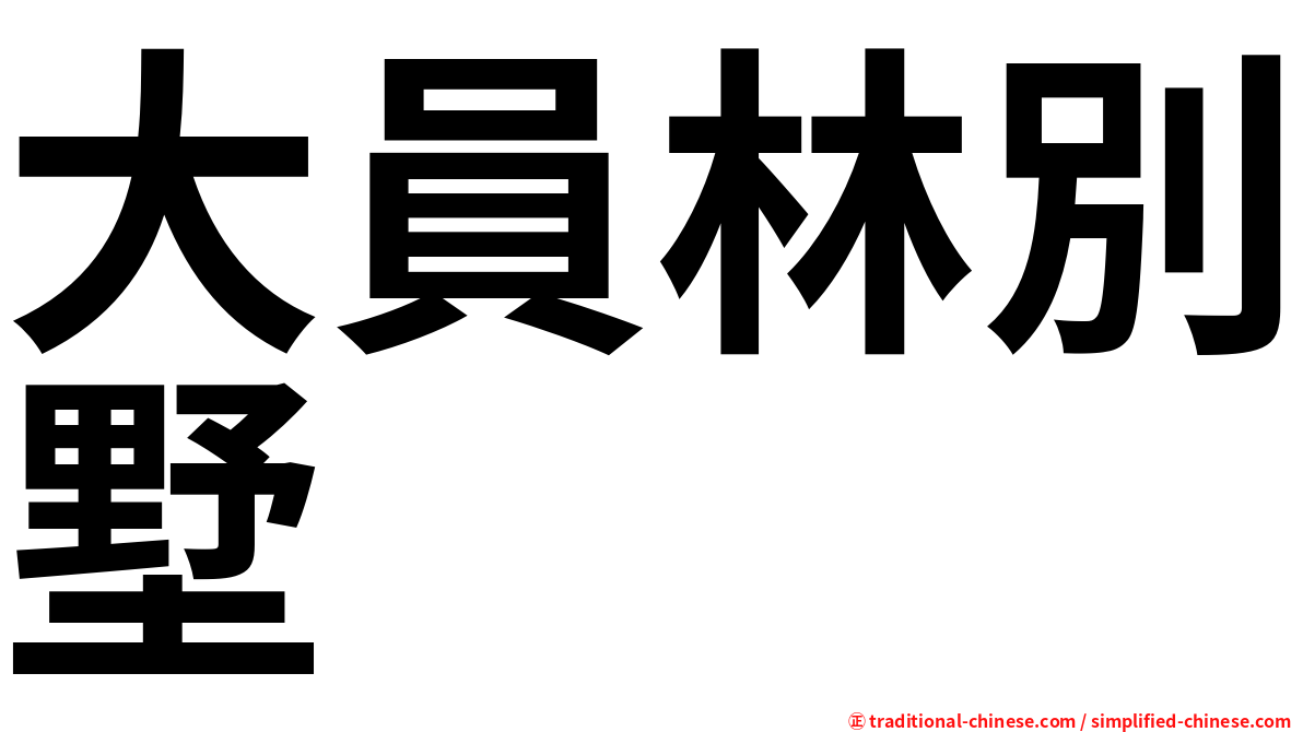 大員林別墅
