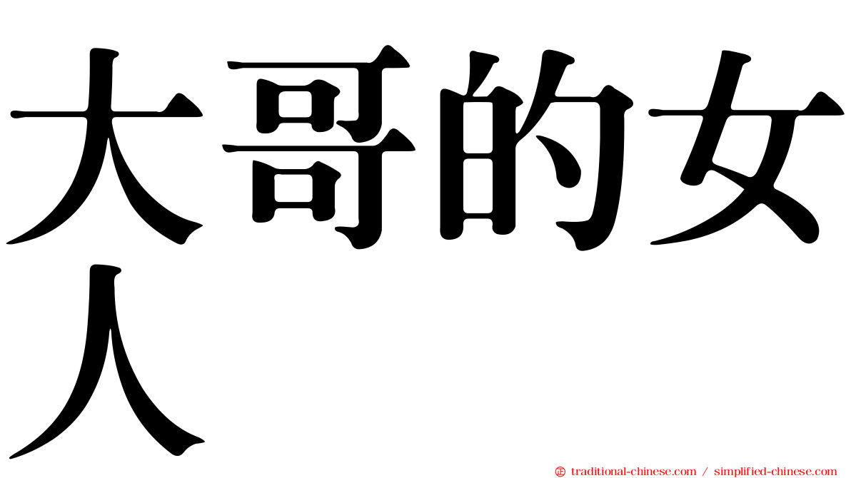 大哥的女人
