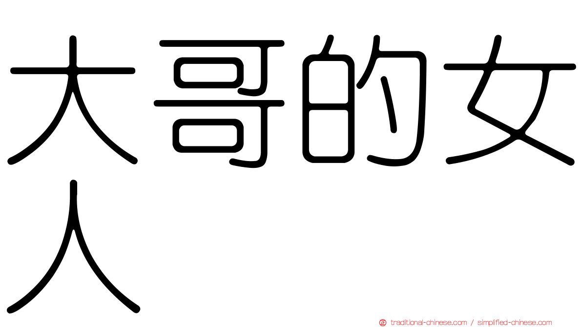 大哥的女人