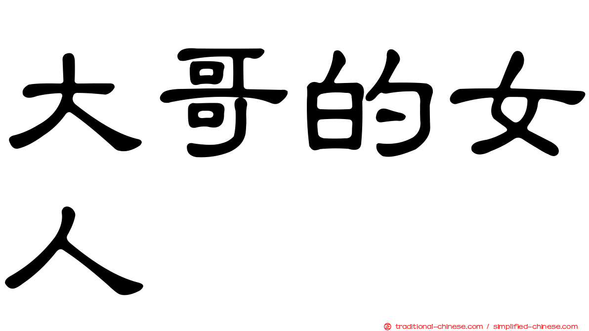 大哥的女人