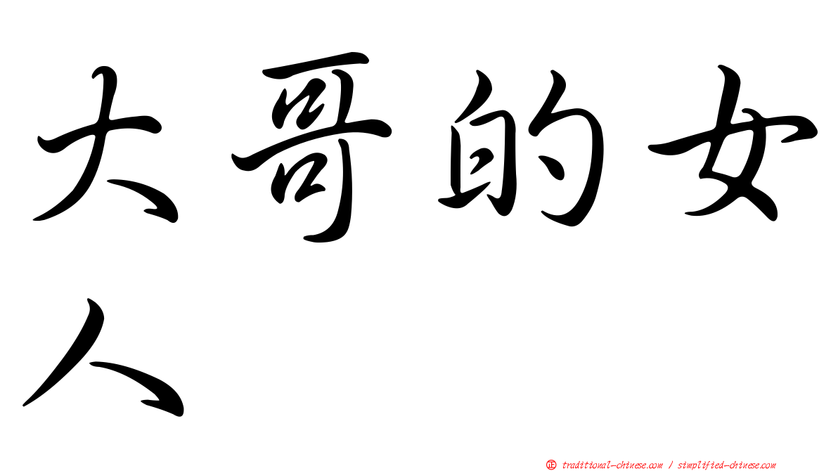 大哥的女人