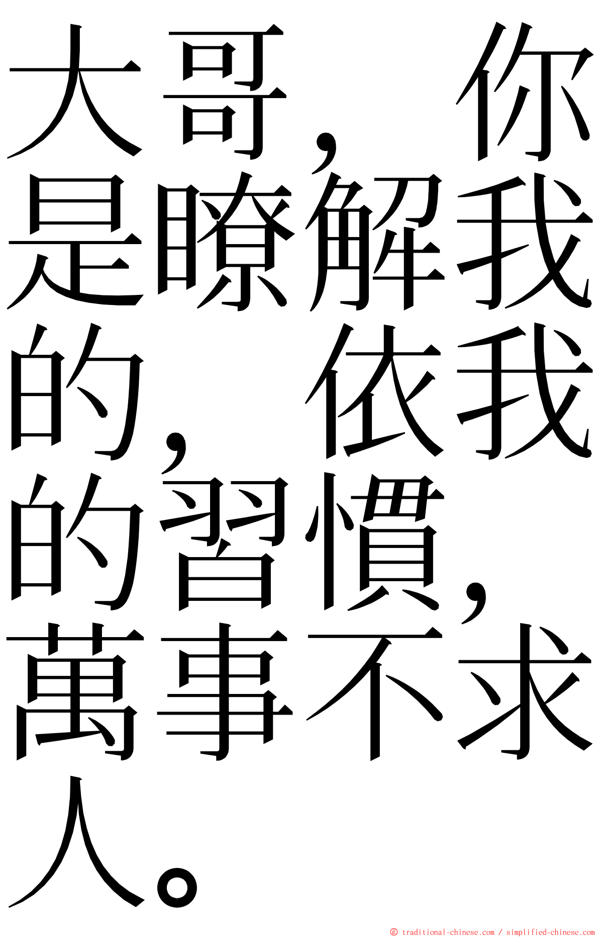 大哥，你是瞭解我的，依我的習慣，萬事不求人。 ming font