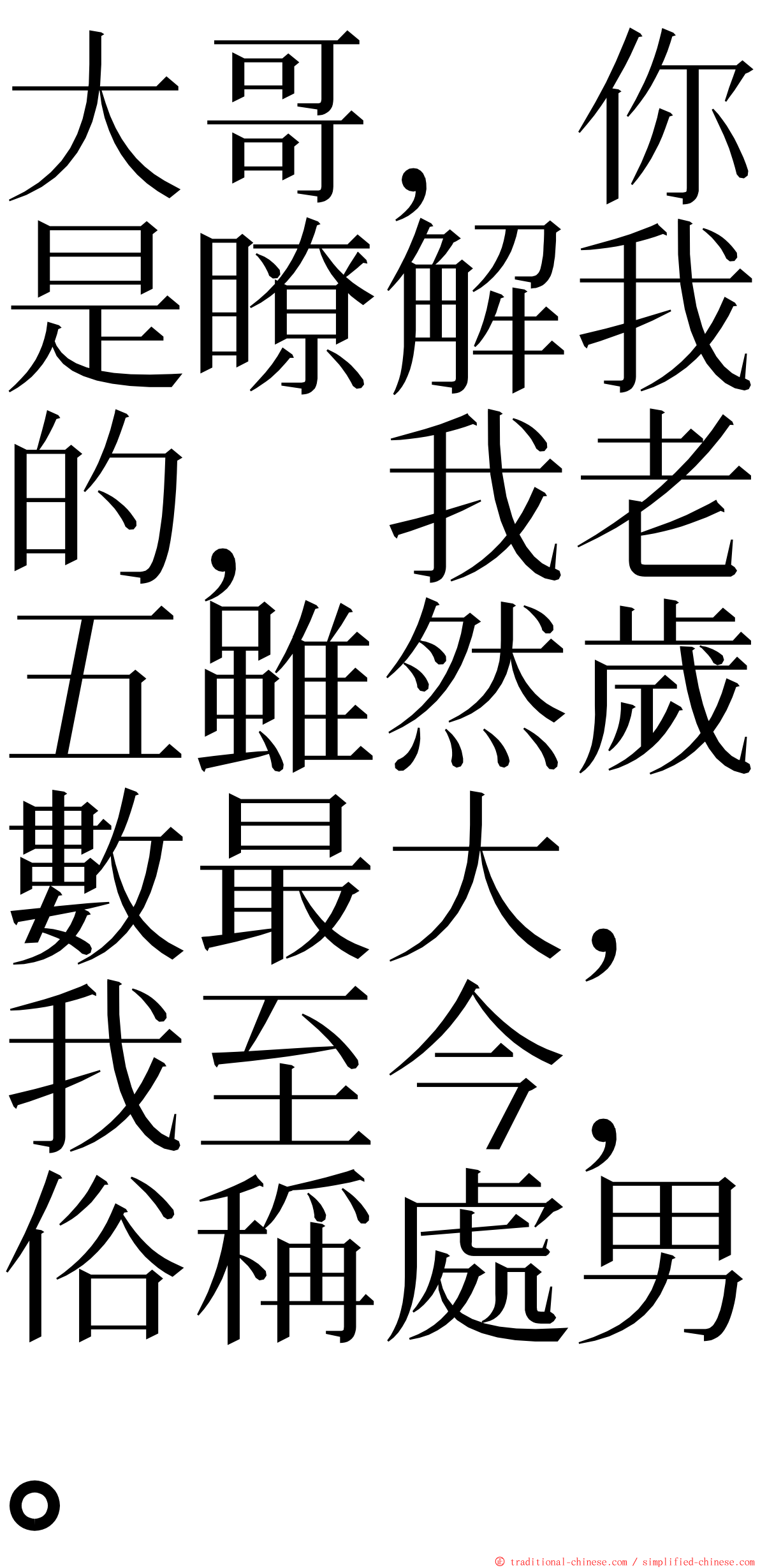 大哥，你是瞭解我的，我老五雖然歲數最大，我至今，俗稱處男。 ming font