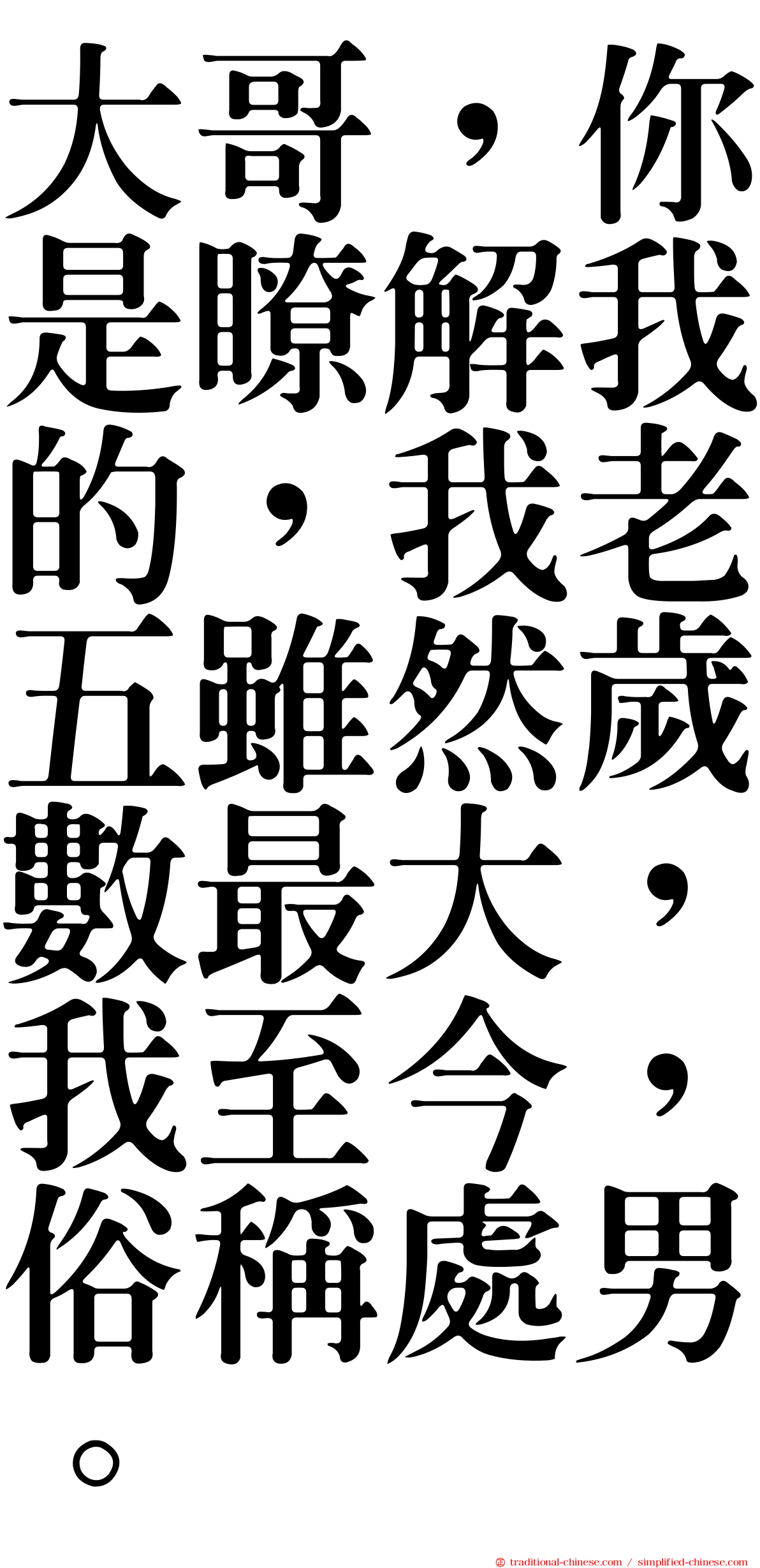 大哥，你是瞭解我的，我老五雖然歲數最大，我至今，俗稱處男。