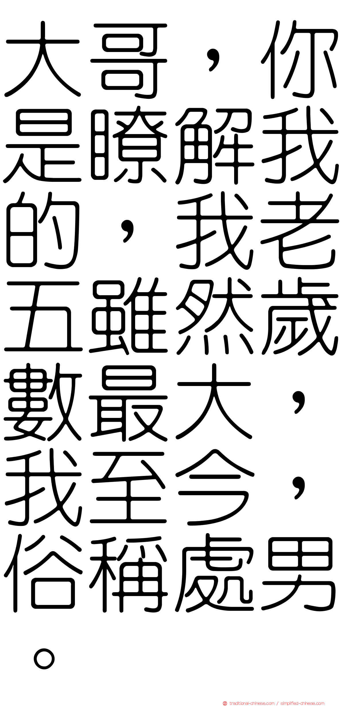 大哥，你是瞭解我的，我老五雖然歲數最大，我至今，俗稱處男。