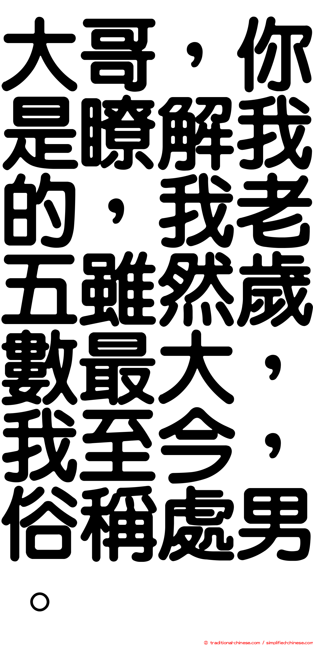 大哥，你是瞭解我的，我老五雖然歲數最大，我至今，俗稱處男。